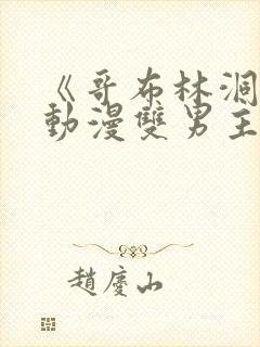 《哥布林洞窟》动漫双男主