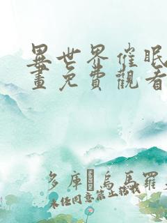 异世界催眠王漫画免费观看下拉式