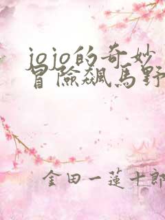 jojo的奇妙冒险飙马野郎动漫什么时候出