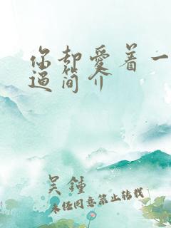 你却爱着一个傻逼简介