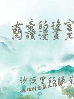 女帝的后宫免费阅读漫画免费阅读