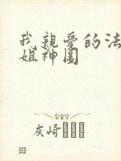 我亲爱的法医小姐神图