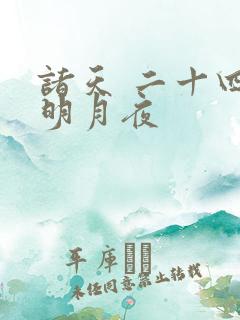 诸天 二十四桥明月夜