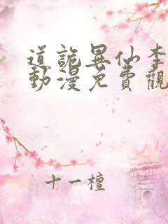 道诡异仙李火旺动漫免费观看