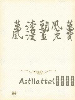 万渣朝凰万渣朝凰漫画免费下拉式