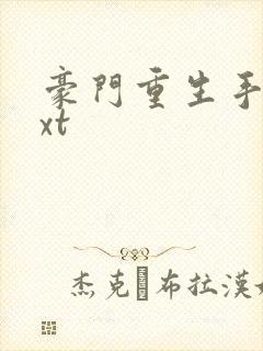 豪门重生手记txt