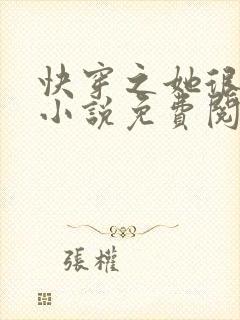 快穿之她很漂亮小说免费阅读