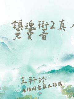 镇魂街2真人版免费看