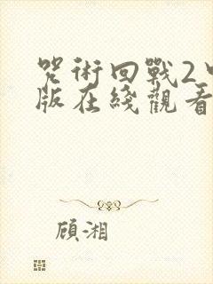 咒术回战2中文版在线观看