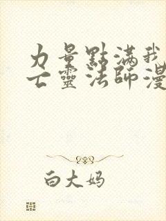 力量点满我可是亡灵法师漫画