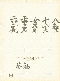 乖乖女十八岁短剧免费完整版