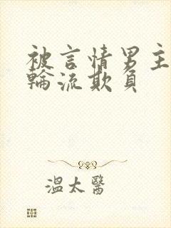 被言情男主们被轮流欺负