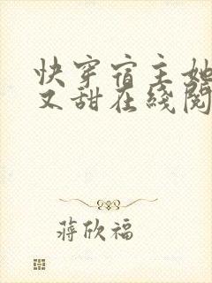 快穿宿主她又美又甜在线阅读全文