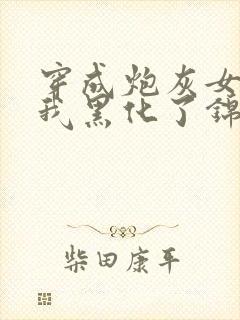 穿成炮灰女配后我黑化了锦瑟