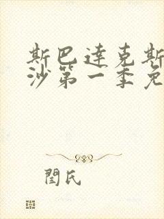 斯巴达克斯血与沙第一季免费观看