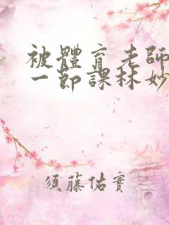 被体育老师c了一节课林妙妙