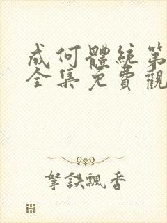 成何体统第一季全集免费观看完整版