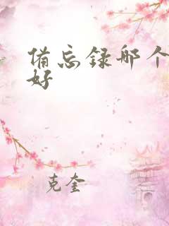 备忘录哪个软件好