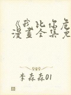 《我比你危险》漫画全集免费观看