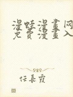 漫蛙漫画网页面免费漫画入口