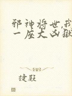 邪神将世,我有一座大凶狱免费观看