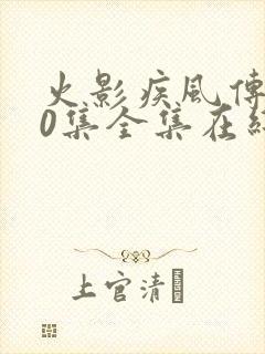 火影疾风传720集全集在线观看