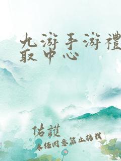 九游手游礼包领取中心