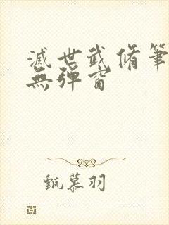 灭世武修笔趣阁无弹窗