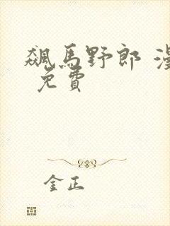 飙马野郎 漫画 免费