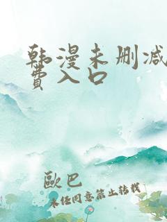 韩漫未删减版免费入口