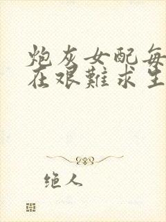 炮灰女配每天都在艰难求生