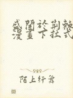 盛开于荆棘之上漫画下拉式六