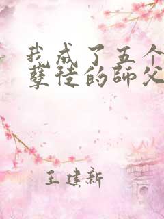 我成了五个反派孽徒的师父