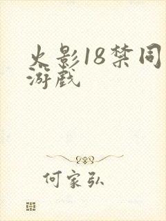 火影18禁同人游戏