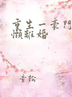 重生一豪门邪女懒离婚