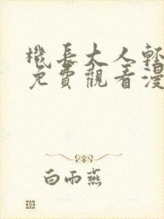 机长大人轻点爱免费观看漫画