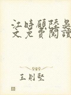 江时愿陆晏安全文免费阅读