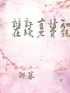 谁许有情知短剧在线免费观看