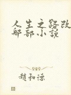 人生之路改编自哪部小说