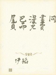 尾巴漫画网在线页面免费