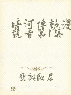 暗河传动漫免费观看第1集