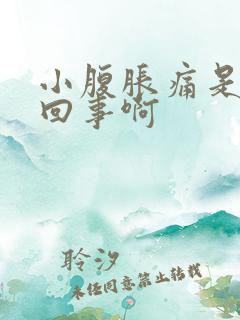 小腹胀痛是怎么回事啊