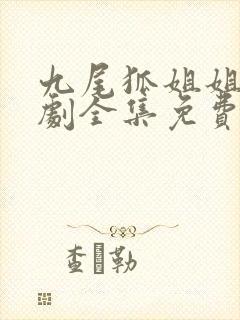 九尾狐姐姐传韩剧全集免费观看