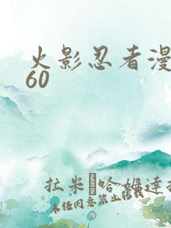 火影忍者漫画560