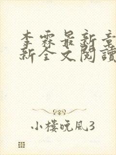 李霖最新章节更新全文阅读