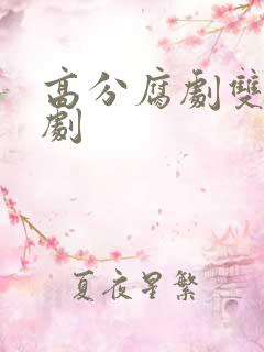 高分腐剧双男主剧