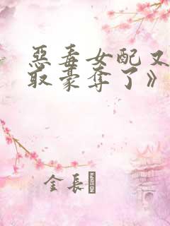 恶毒女配又被强取豪夺了》