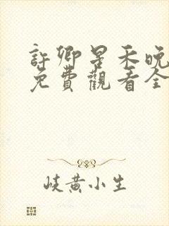 许卿星禾晚短剧免费观看全集