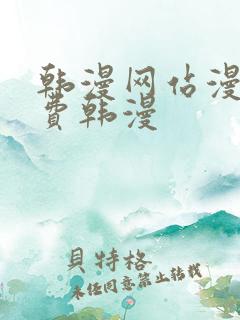 韩漫网站漫画免费韩漫