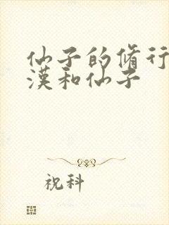 仙子的修行李老汉和仙子